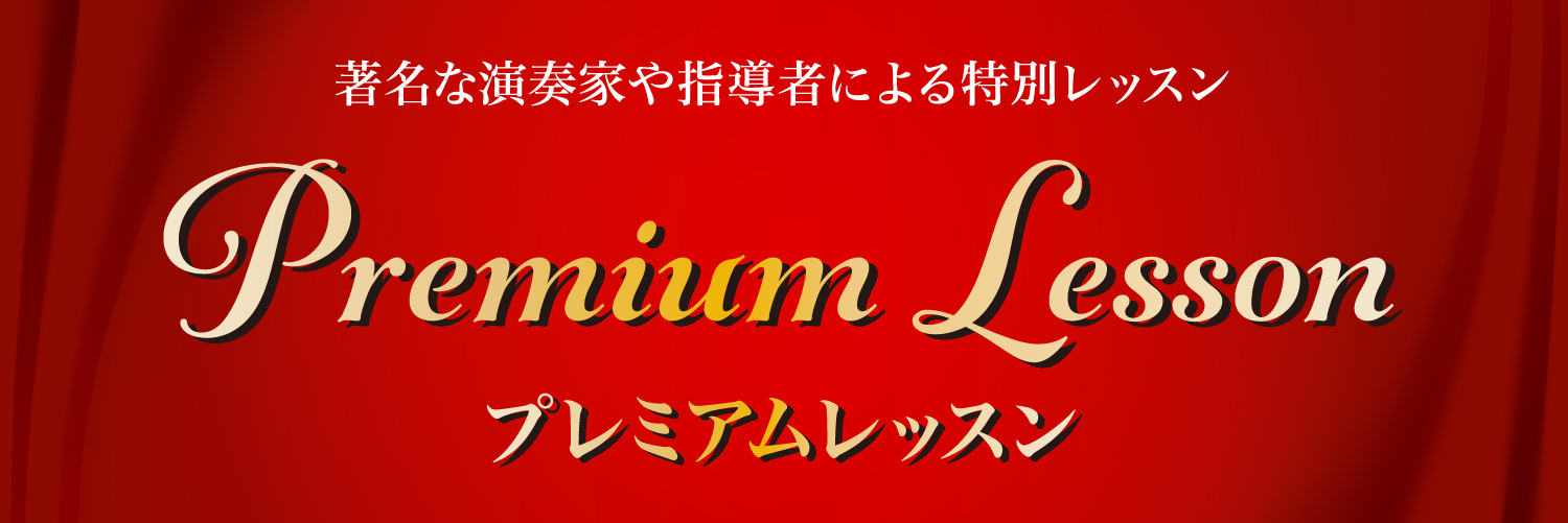 著名な演奏家や指導者による特別レッスン プレミアムレッスン