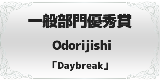 録れコン2023 一般部門優秀賞 Odorijishi「Daybreak」