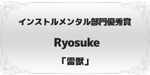 録れコン2023 インストルメンタル部門優秀賞 Ryosuke「雷獣」