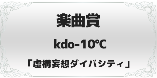 録れコン2023 楽曲賞 kdo-10°C「虚構妄想ダイバシティ」