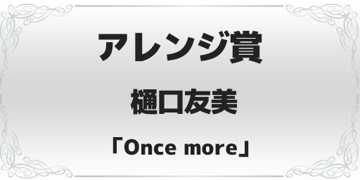 録れコン2023 アレンジ賞 樋口友美「Once more」