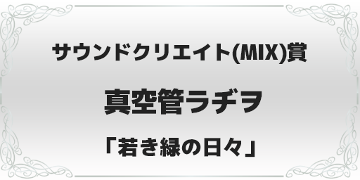 録れコン2023 サウンドクリエイト(MIX)賞 真空管ラヂヲ「若き緑の日々」