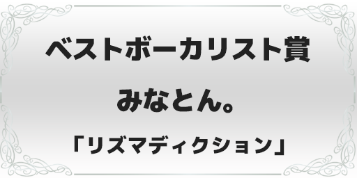 録れコン2023 ベストボーカリスト賞 みなとん。「リズマディクション」