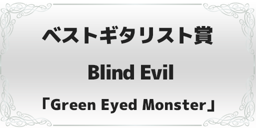 録れコン2023 ベストギタリスト賞 Blind Evil「Green Eyed Monster」