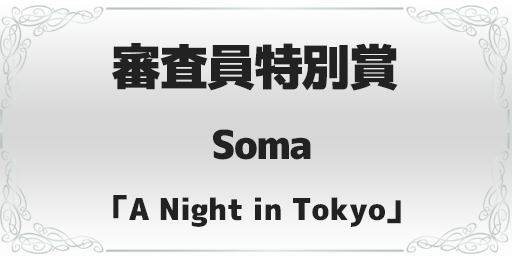 録れコン2023 審査員特別賞 Soma「A Night in Tokyo」