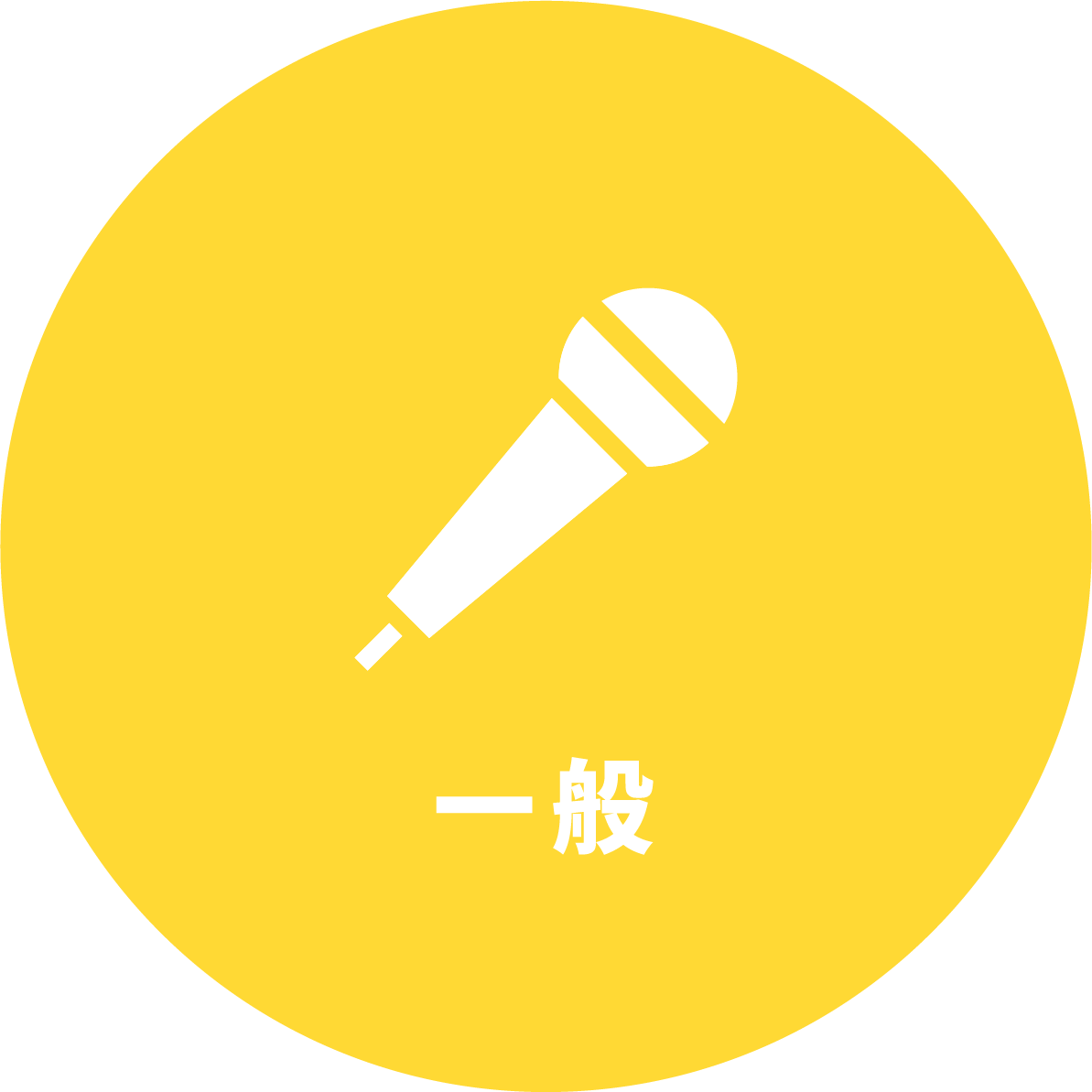 一般部門