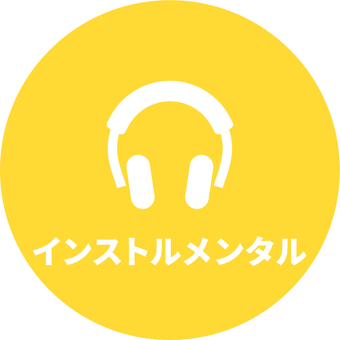 インストルメンタル部門