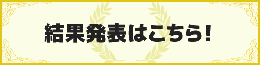結果発表はこちら！