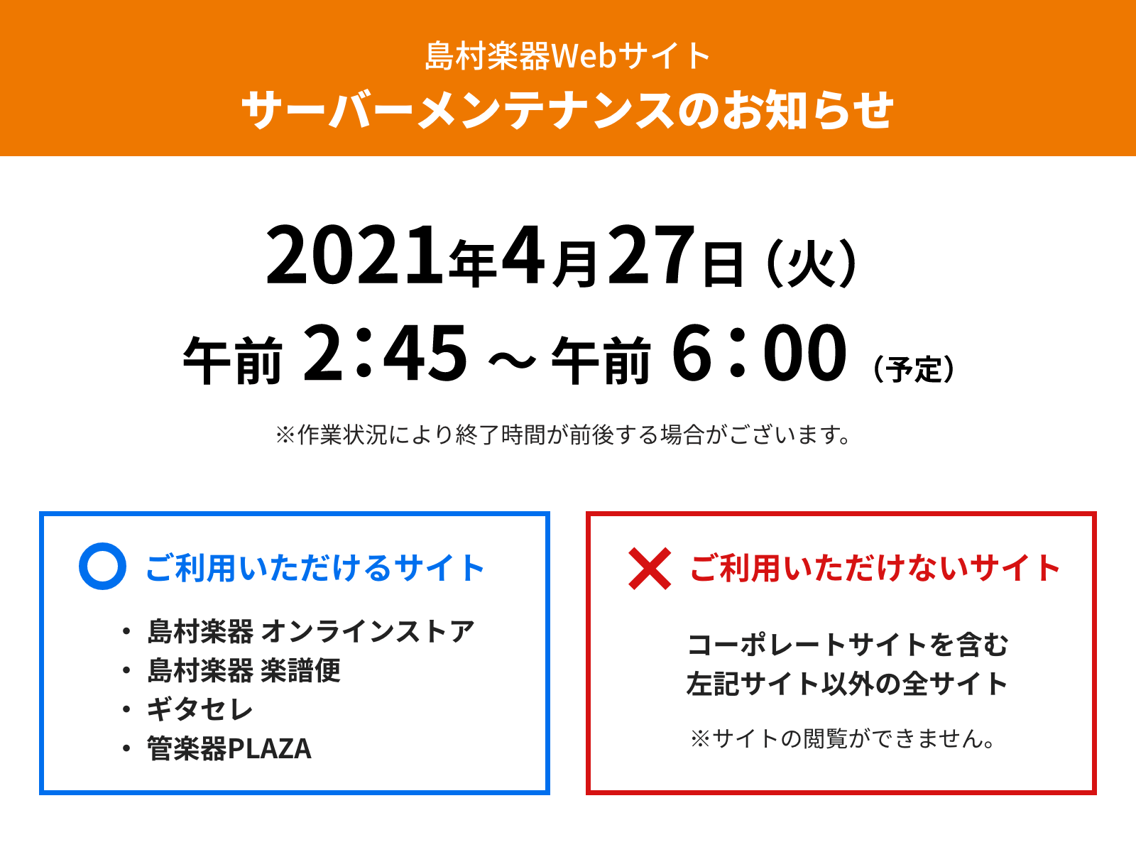 2021年4月27日(火)サーバーメンテナンス実施詳細