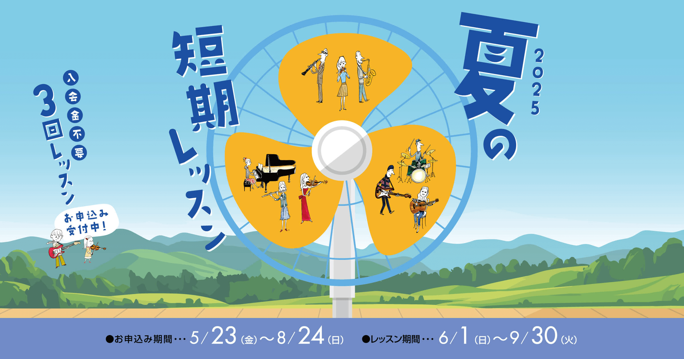 夏の短期レッスン