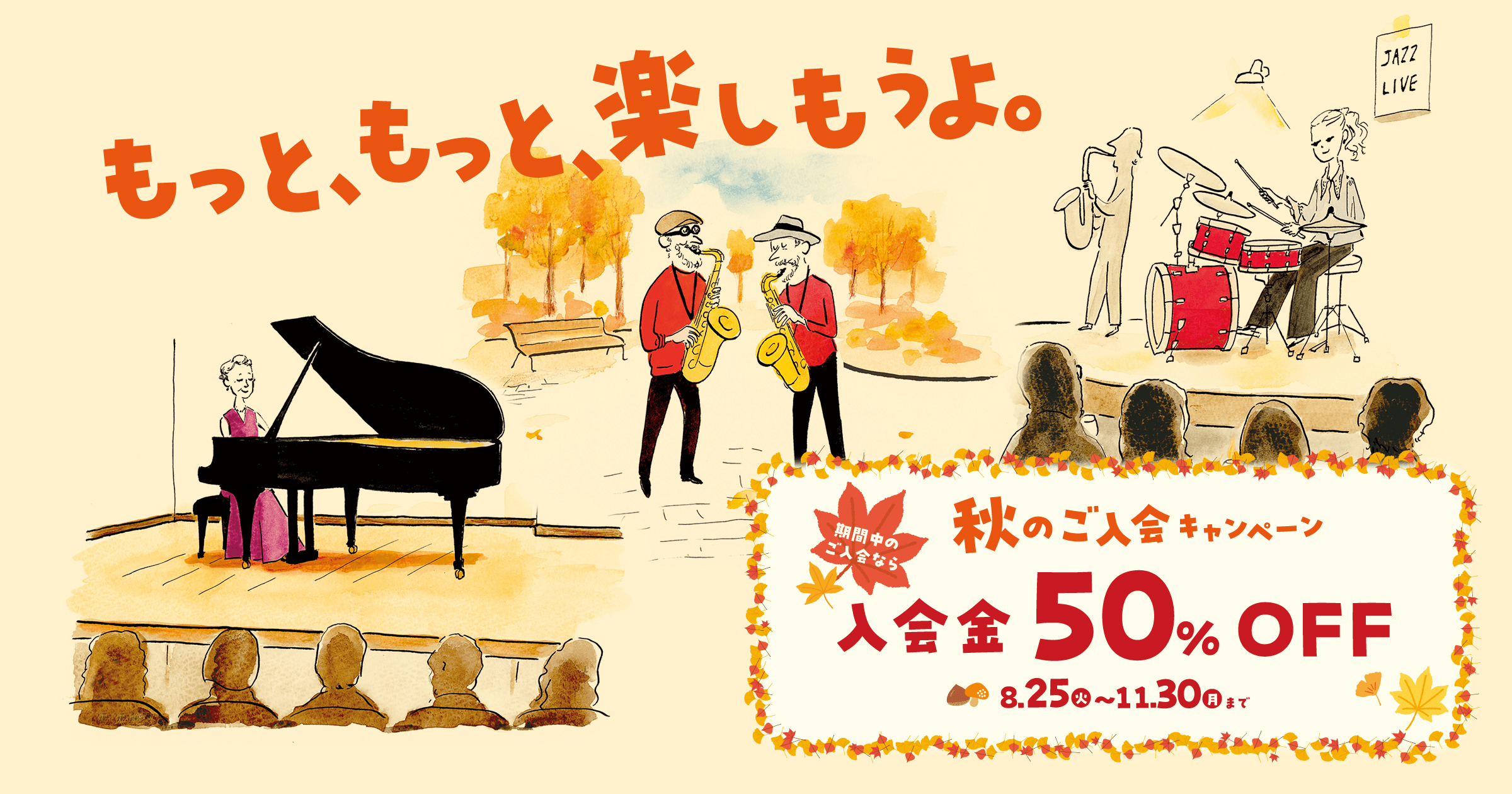 秋のご入会キャンペーン