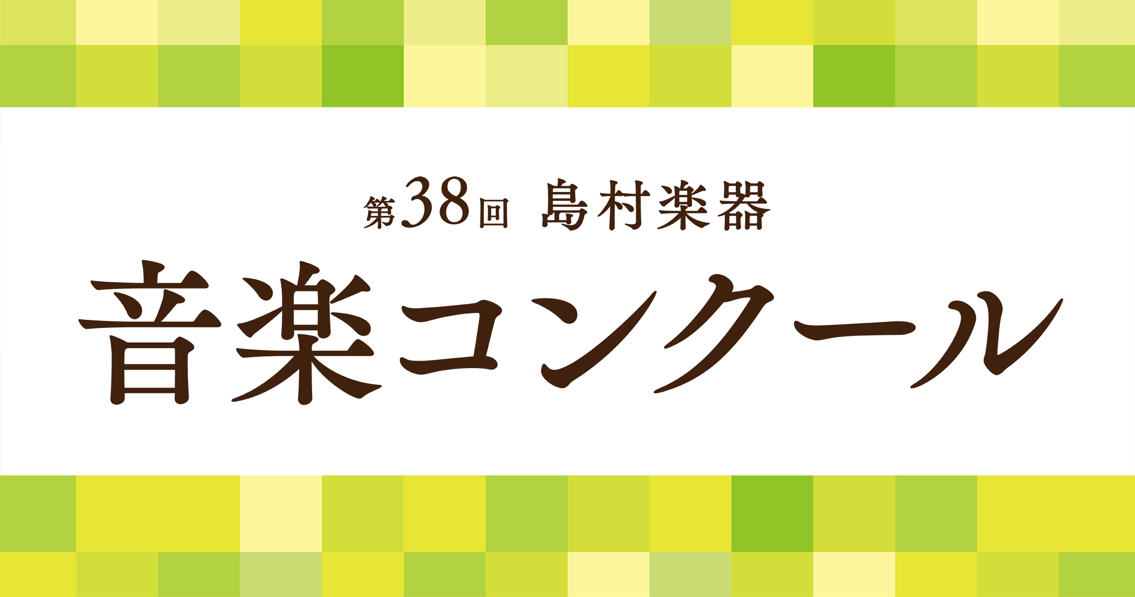 第38回 島村楽器音楽コンクール