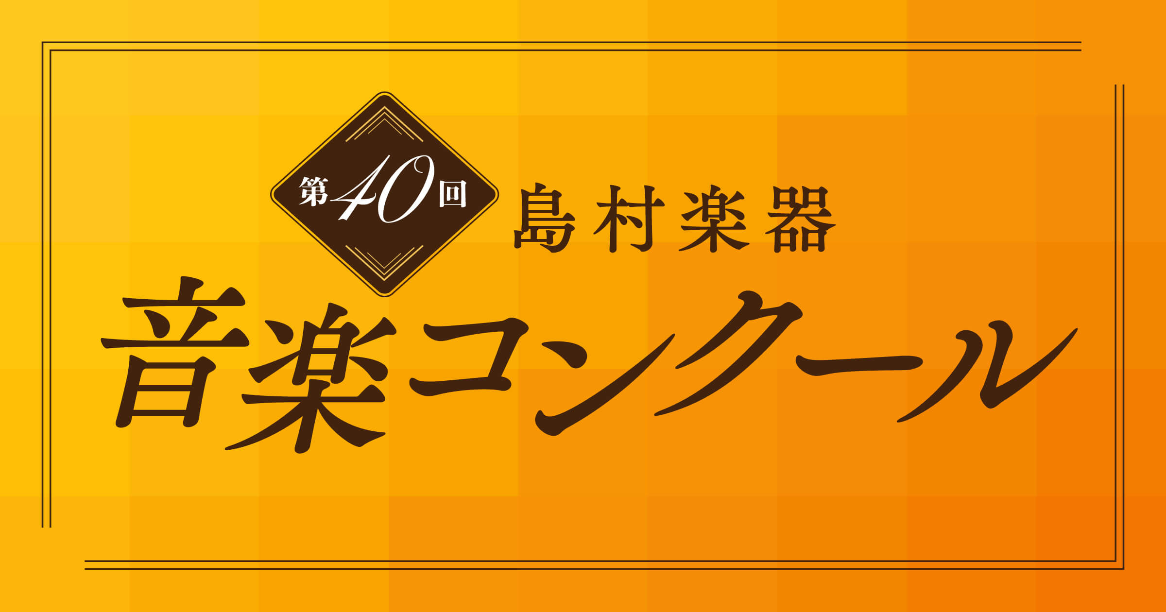 第40回 島村楽器音楽コンクール