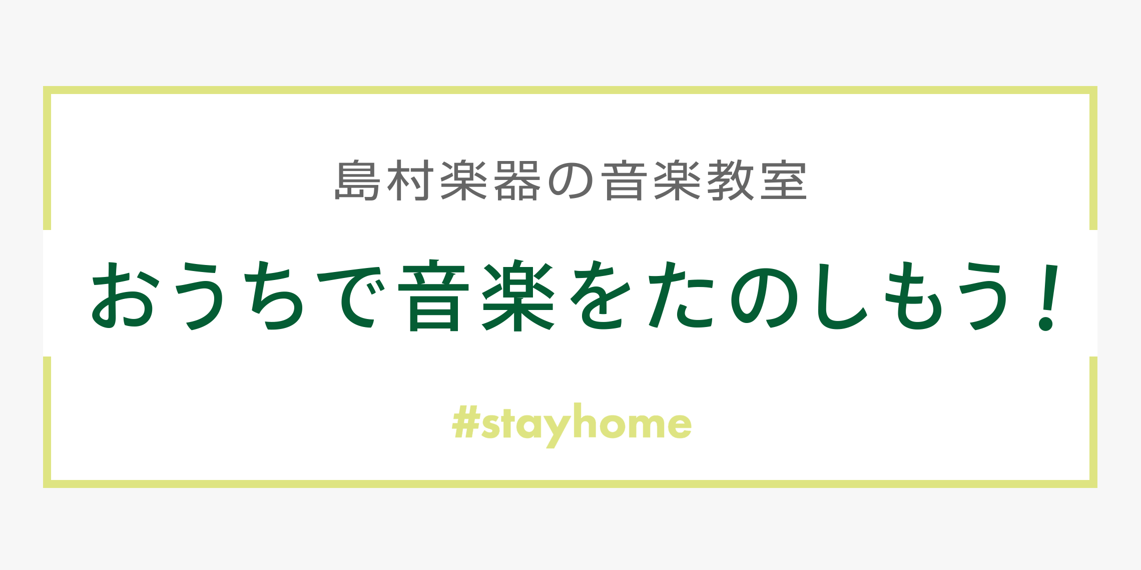 島村楽器の音楽教室 おうちで音楽をたのしもう！