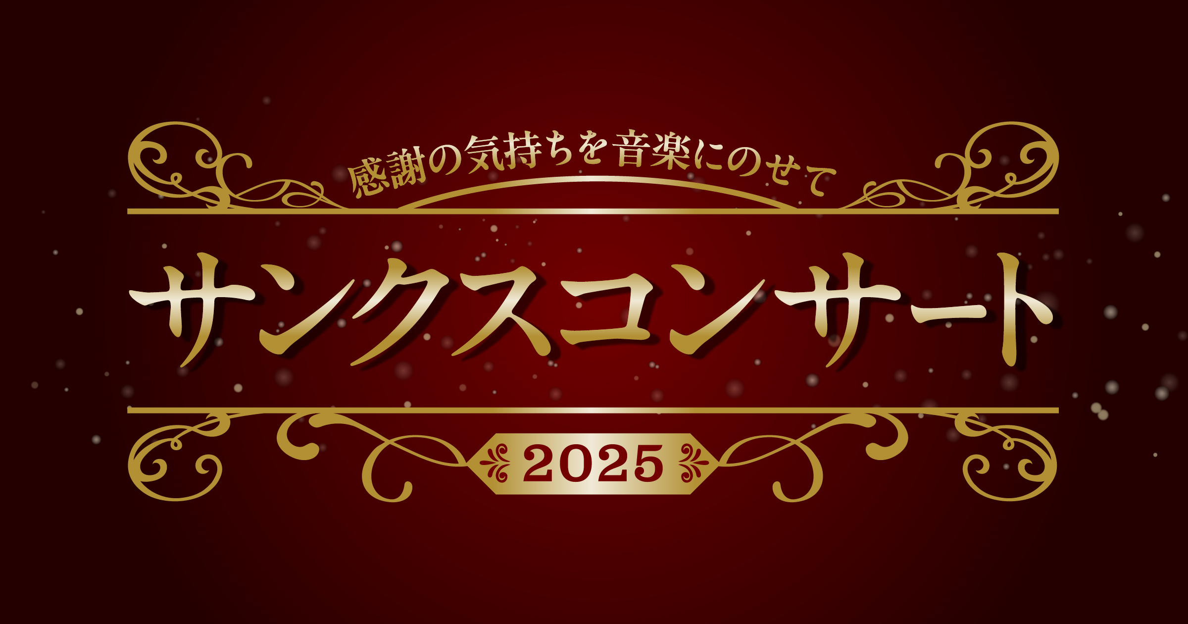 サンクスコンサート2025