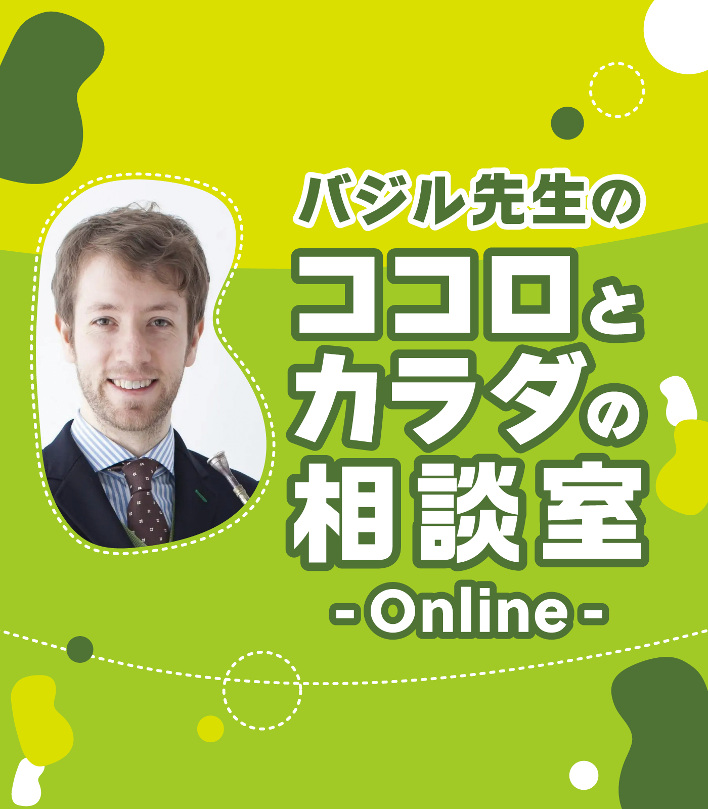 バジル先生のココロとカラダの相談室～Online～