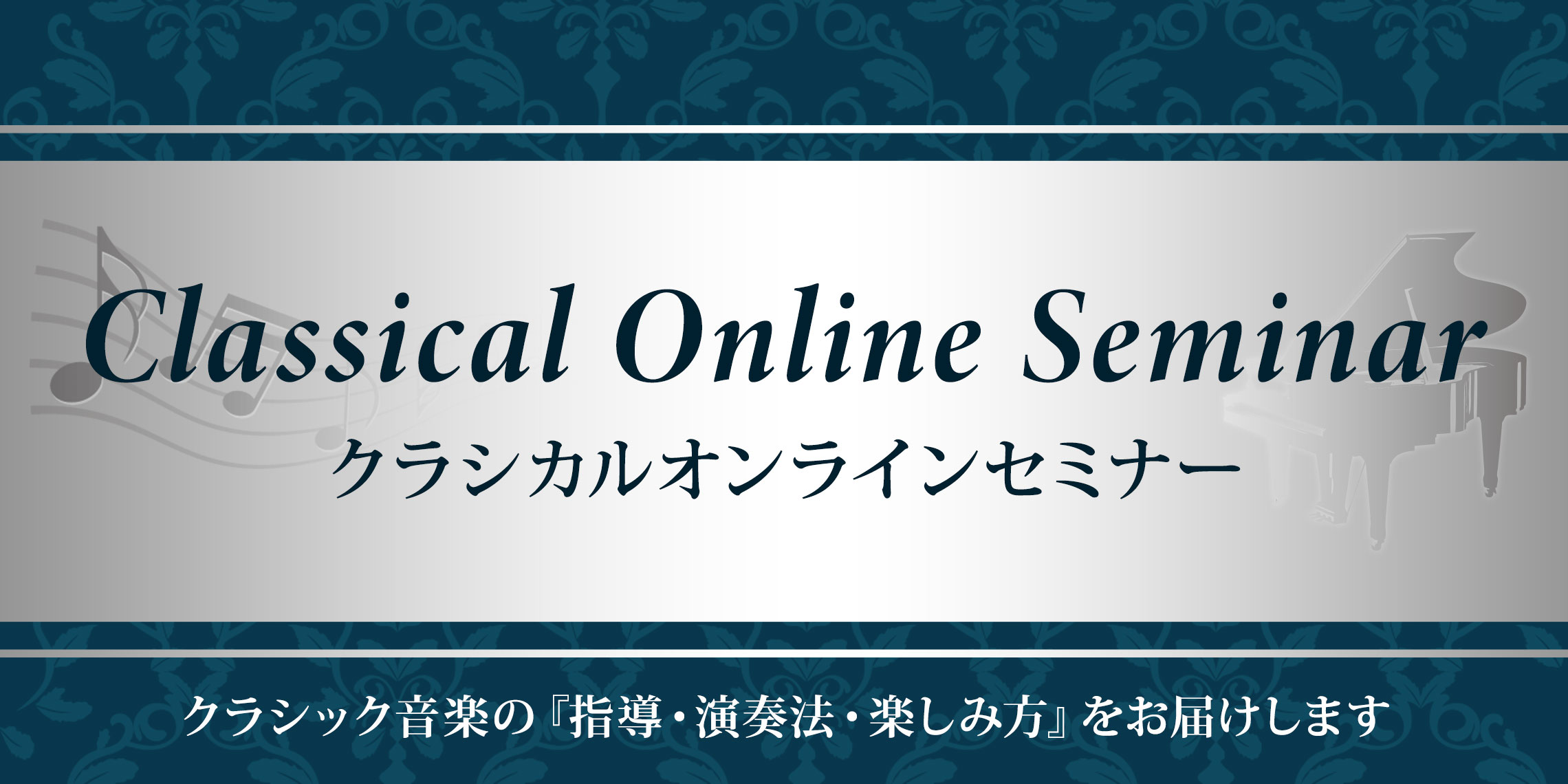 クラシカルオンラインセミナー クラシック音楽の『指導・演奏法・楽しみ方』をお届けします