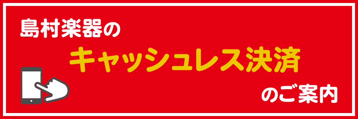 島村楽器 キャッシュレス決済のご案内