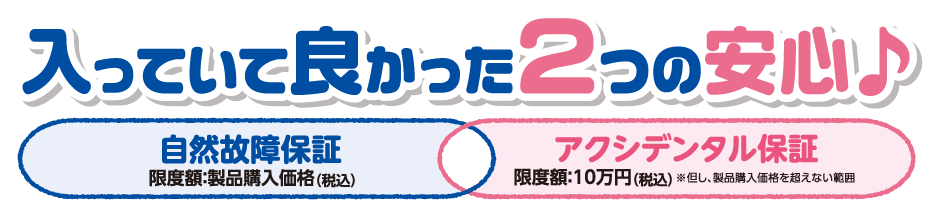 入っていて良かった2つの安心