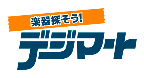デジマート 島村楽器