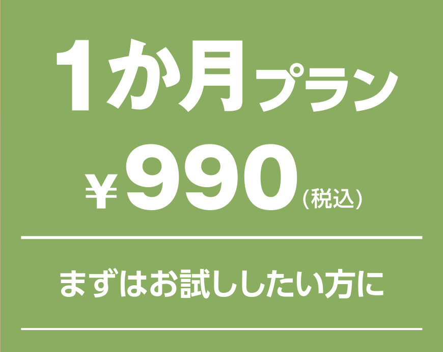 １ヶ月プラン　¥990(税込)　まずはお試ししたい方に