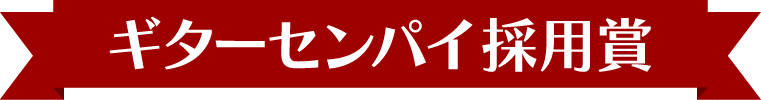 ギターセンパイ採用賞