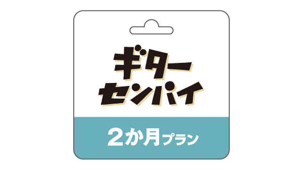 ギターセンパイ 2ヶ月プラン