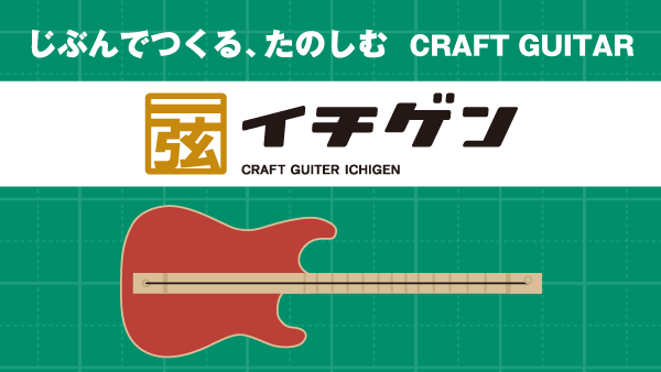 じぶんでつくる、たのしむ craft guitar イチゲン