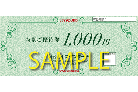 特別ご優待券 1,000円 サンプル