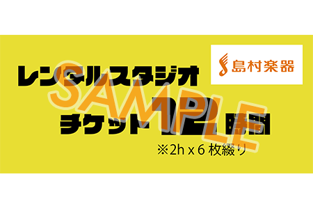 スタジオ無料チケット12時間分