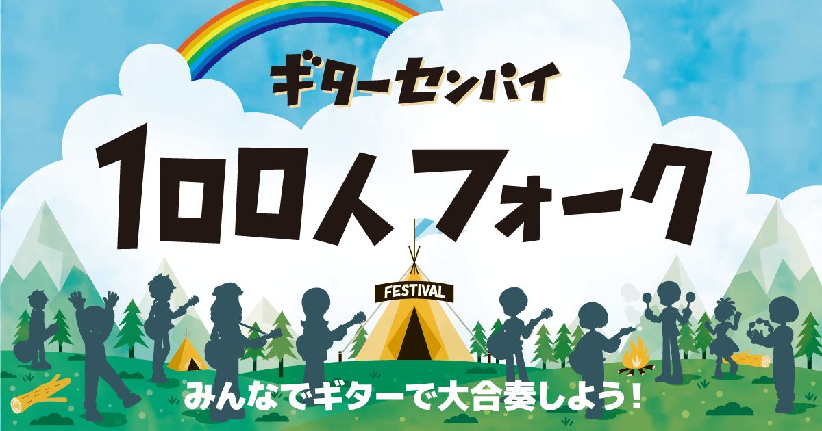 100人フォーク