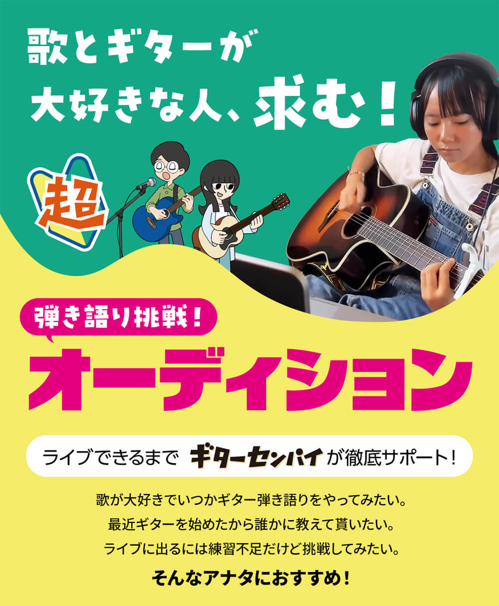 ギターセンパイ弾き語り挑戦オーディション | 島村楽器