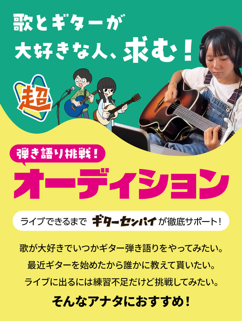 ギターセンパイ弾き語り挑戦オーディション