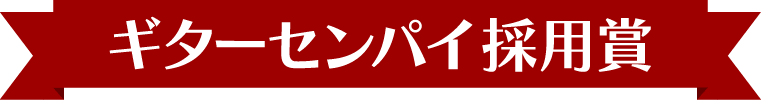 ギターセンパイ採用賞