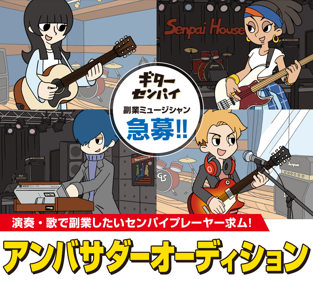 ギターセンパイ