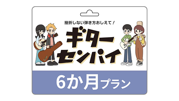 ギターセンパイ 6か月プラン
