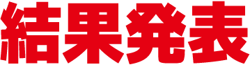 結果発表