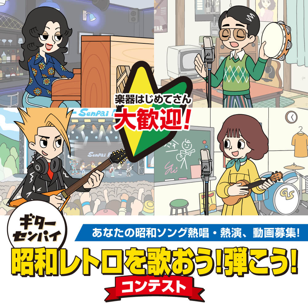 ギターセンパイ