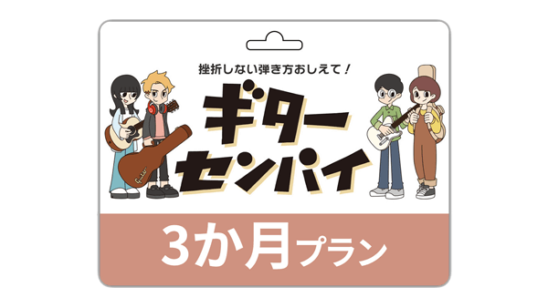 ギターセンパイ 3か月プラン
