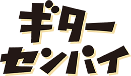 ギターセンパイ