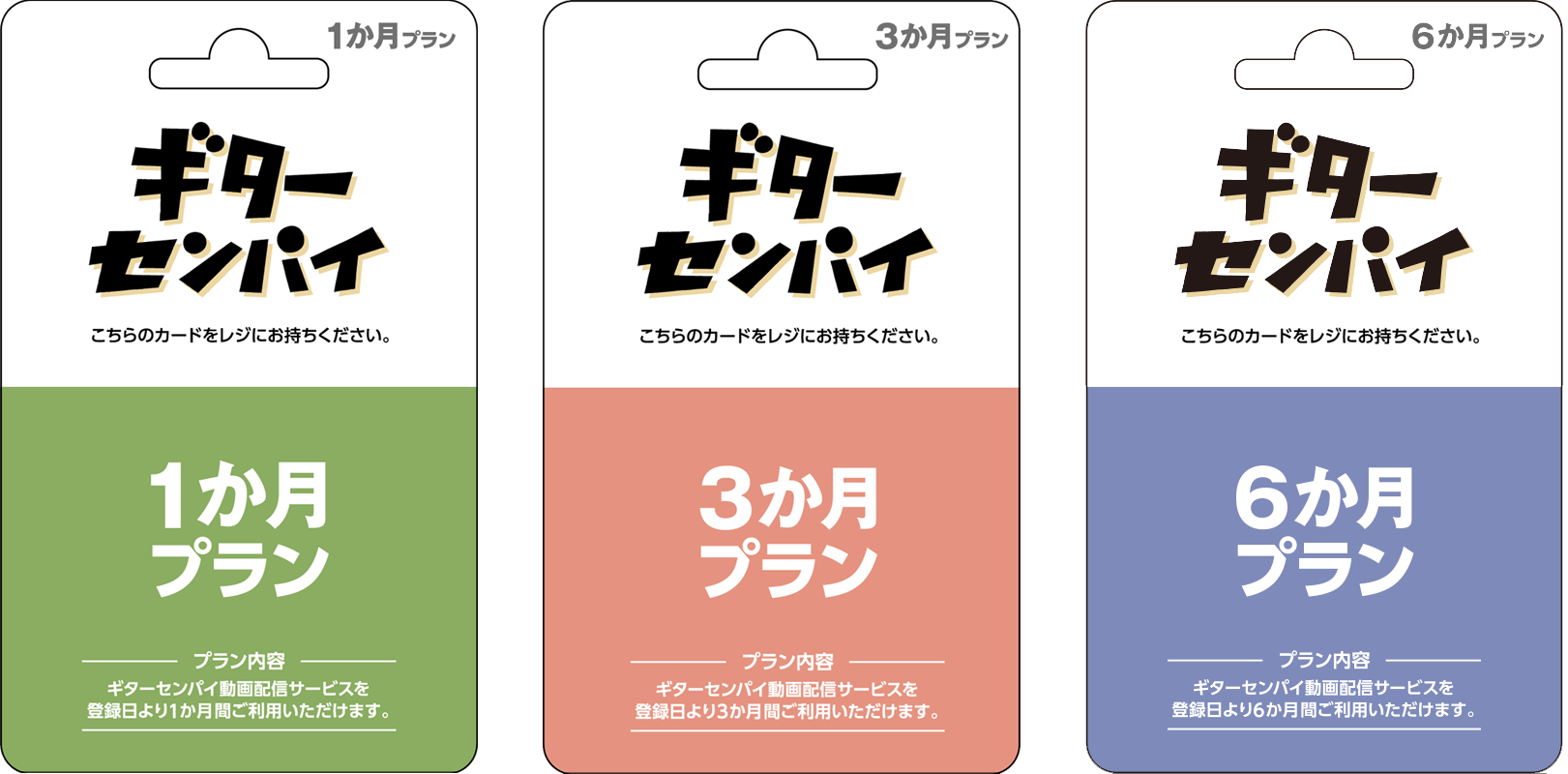 ギターセンパイ　プリペイドカード　１ヶ月プラン・３ヶ月プラン・６ヶ月プラン