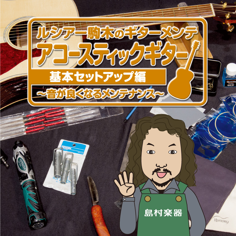 アコースティックギター基本セットアップ編