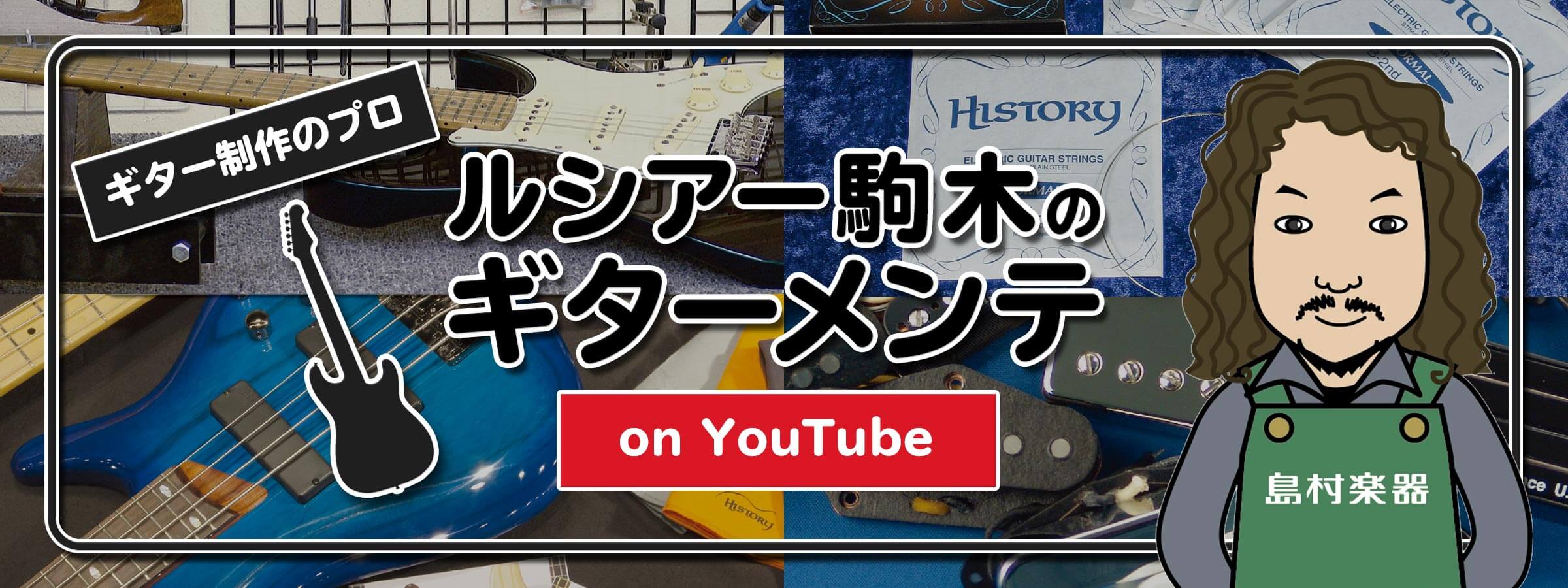 ルシアー駒木のギターメンテ on YouTube