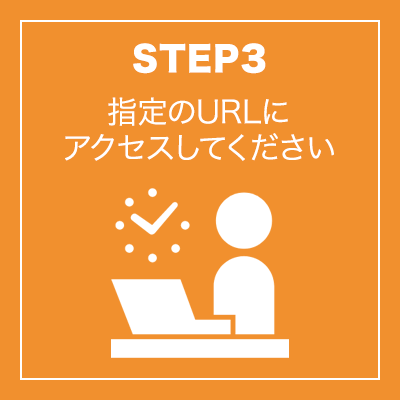 予定時刻になりましたら、サインインお送りしたURLにアクセスしてお待ちください。