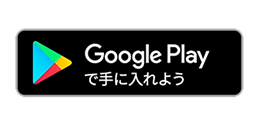 Google Playで手に入れよう