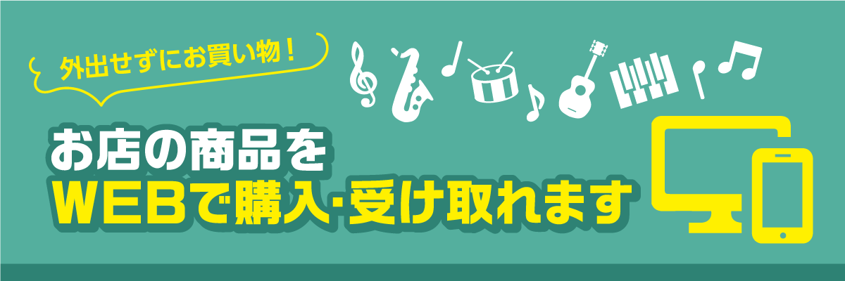 お店の商品をWEBで購入・ご自宅で受け取れます