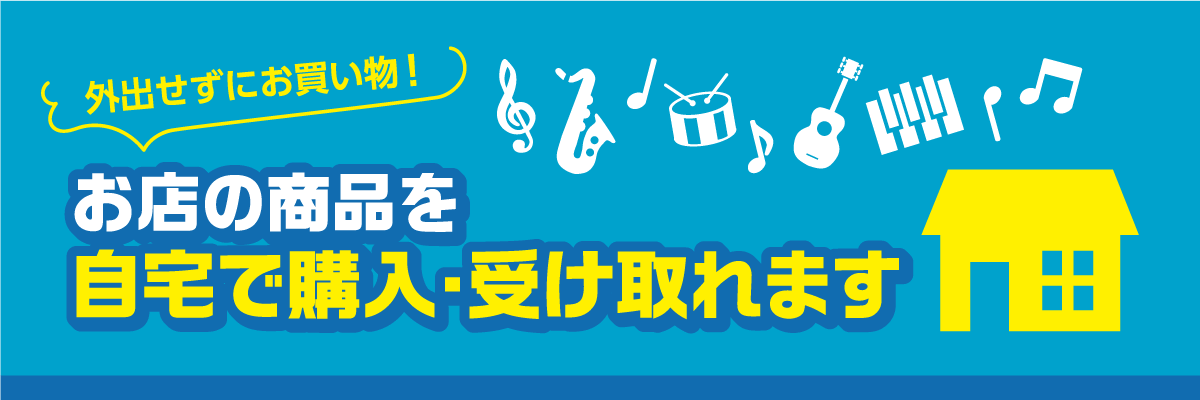 外出せずにお買い物！お店の商品を自宅で購入・受け取れます