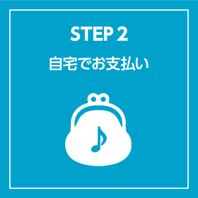 自宅でお支払い