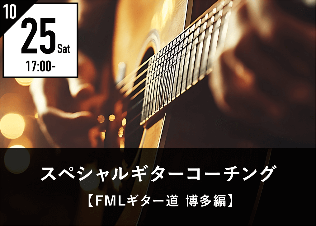 10月25日（土）17:00〜 スペシャルギターコーチング 【FMLギター道 博多編】
