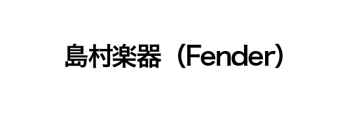 島村楽器（Fender）